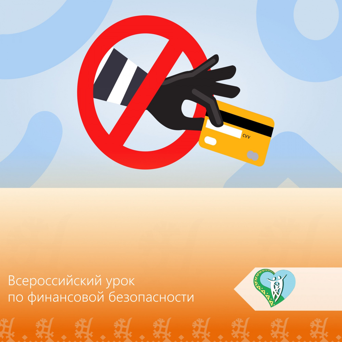 "Всероссийский урок по финансовой безопасности «Недетские игры: Дроп поневоле" img