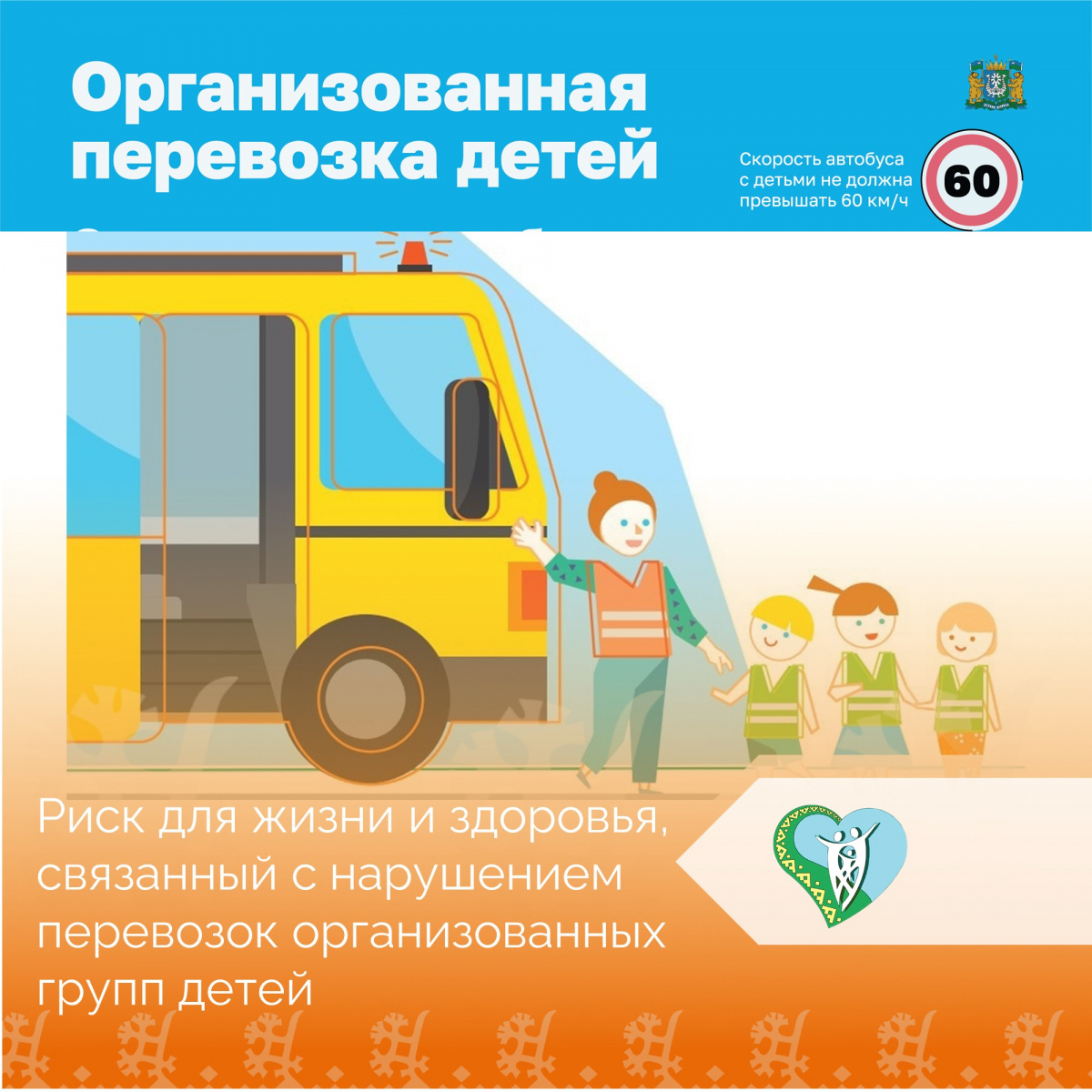 "Риск для жизни и здоровья, связанный с нарушением перевозок организованных групп детей" img
