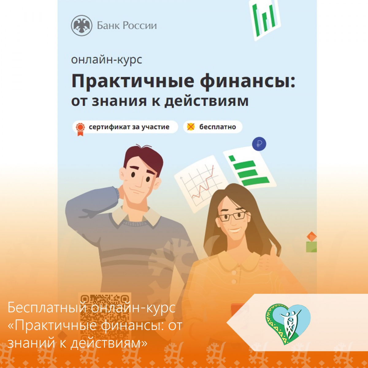 Бесплатный онлайн-курс «Практичные финансы: от знаний к действиям» img