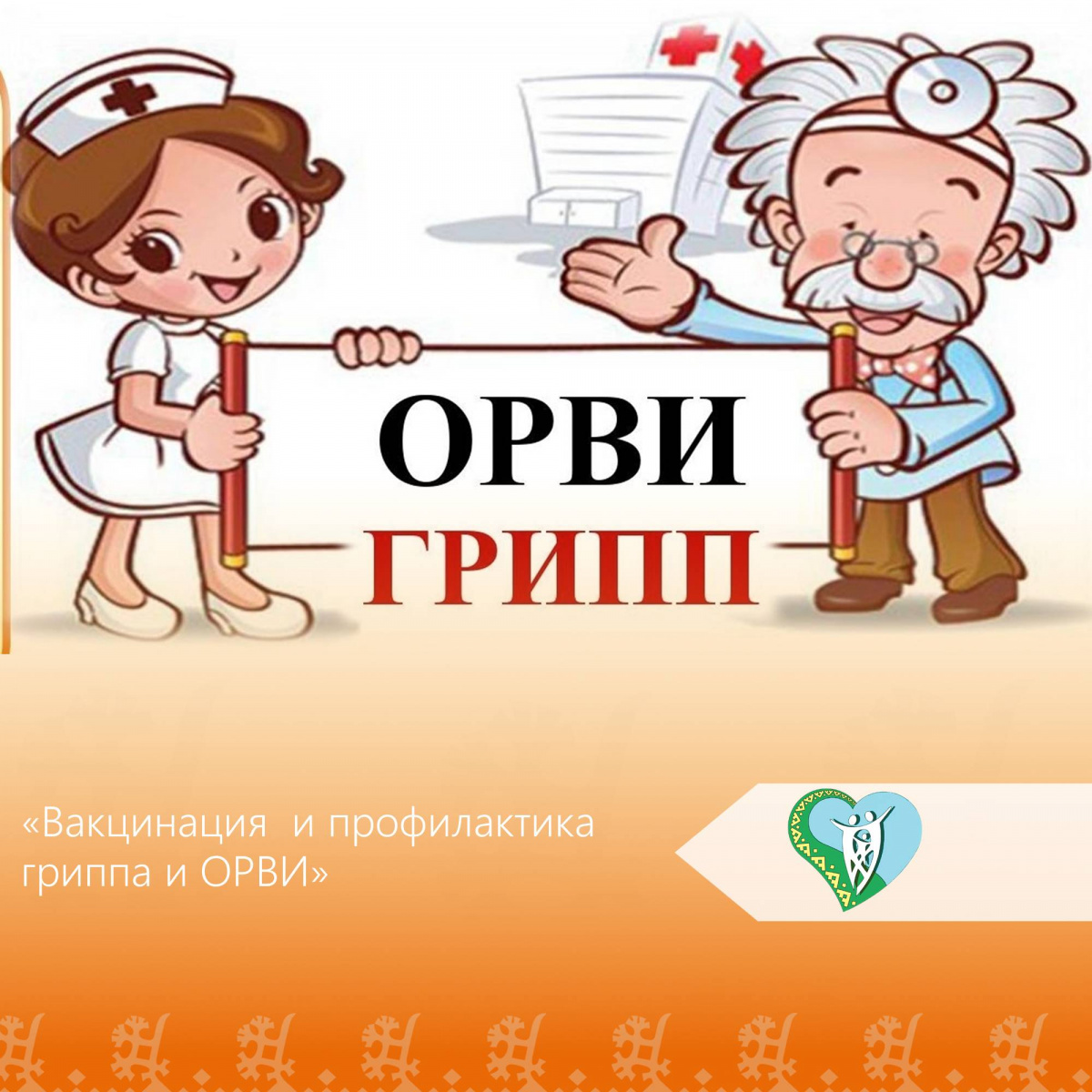 "Профилактика гриппа и ОРВИ" img