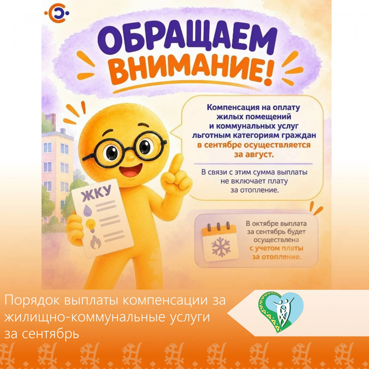 "Порядке выплаты компенсации за жилищно-коммунальные услуги за сентябрь, с учетом расходов на отопление" img