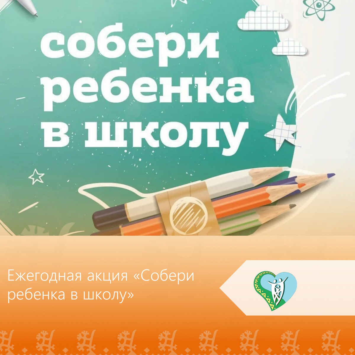 Акция «Собери ребенка в школу» img