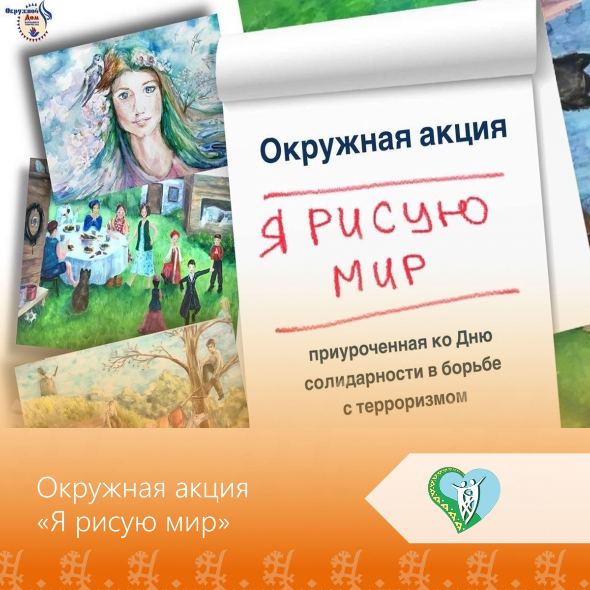 "Окружная акция "Я рисую мир" img