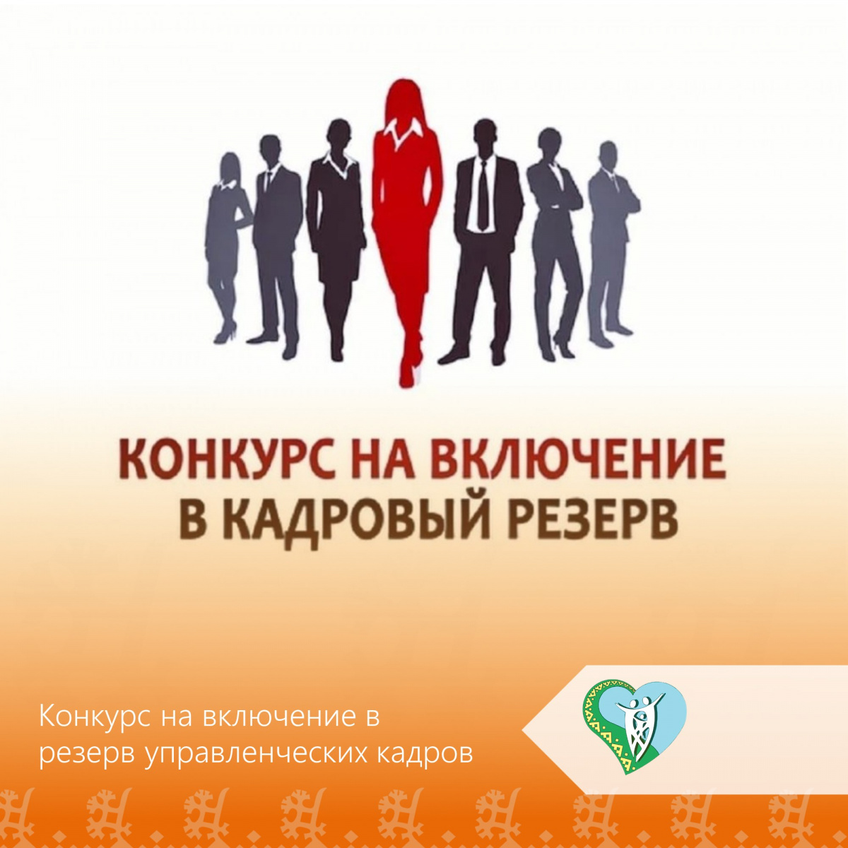"Включение в резерв управленческих кадров" img