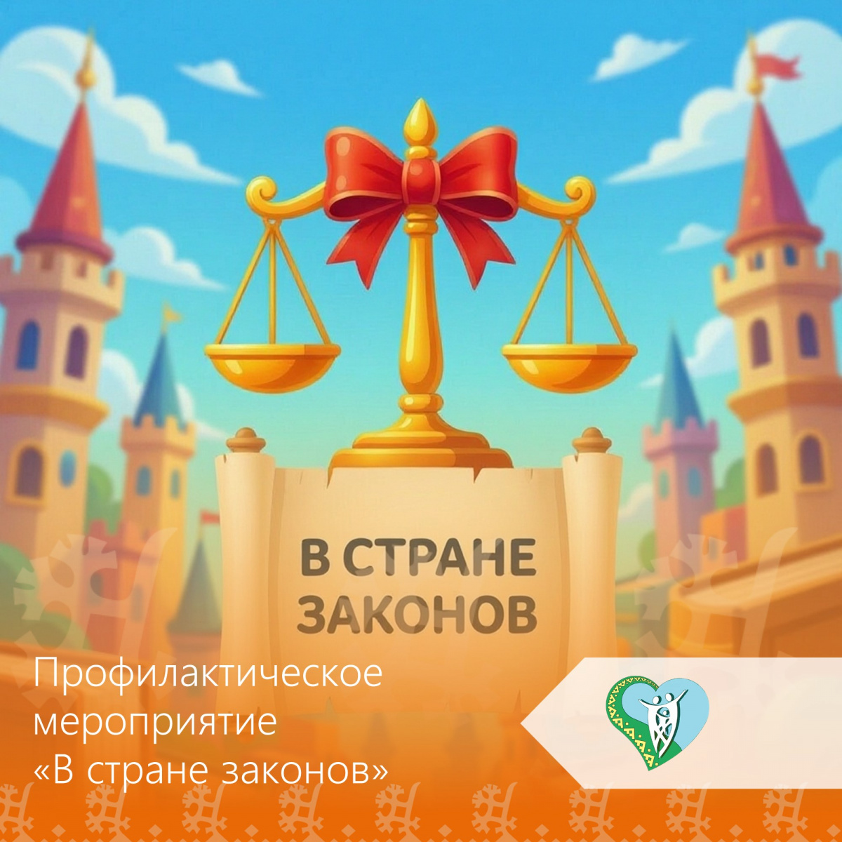 Профилактическое мероприятие «В стране законов» img