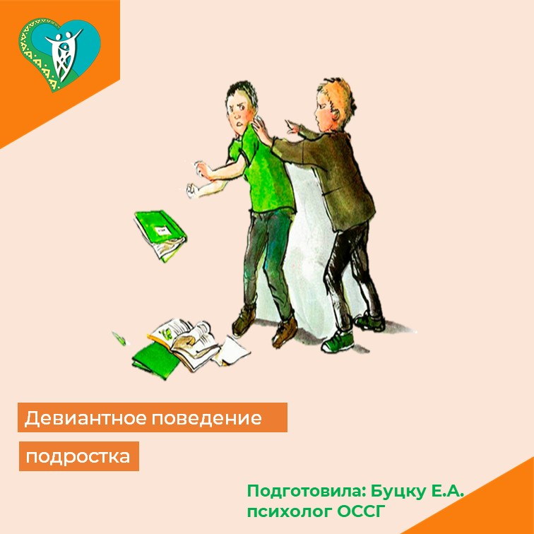 “Девиантное поведение подростка” img