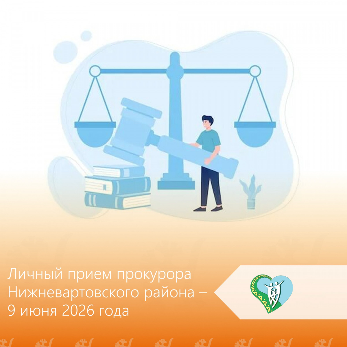 Личный прием прокурора Нижневартовского района - 9 июня 2026 года img