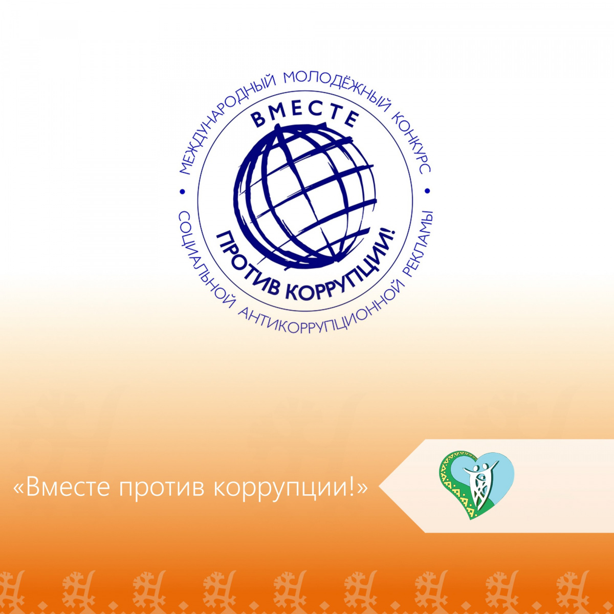 "Вместе против коррупции!" img