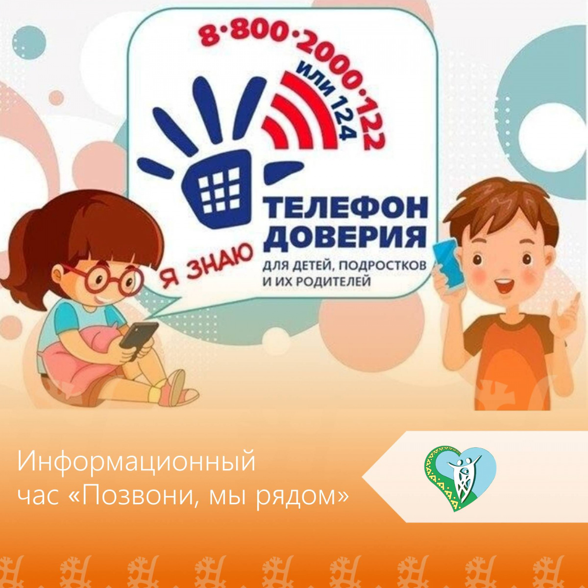 "Позвони, мы рядом" img