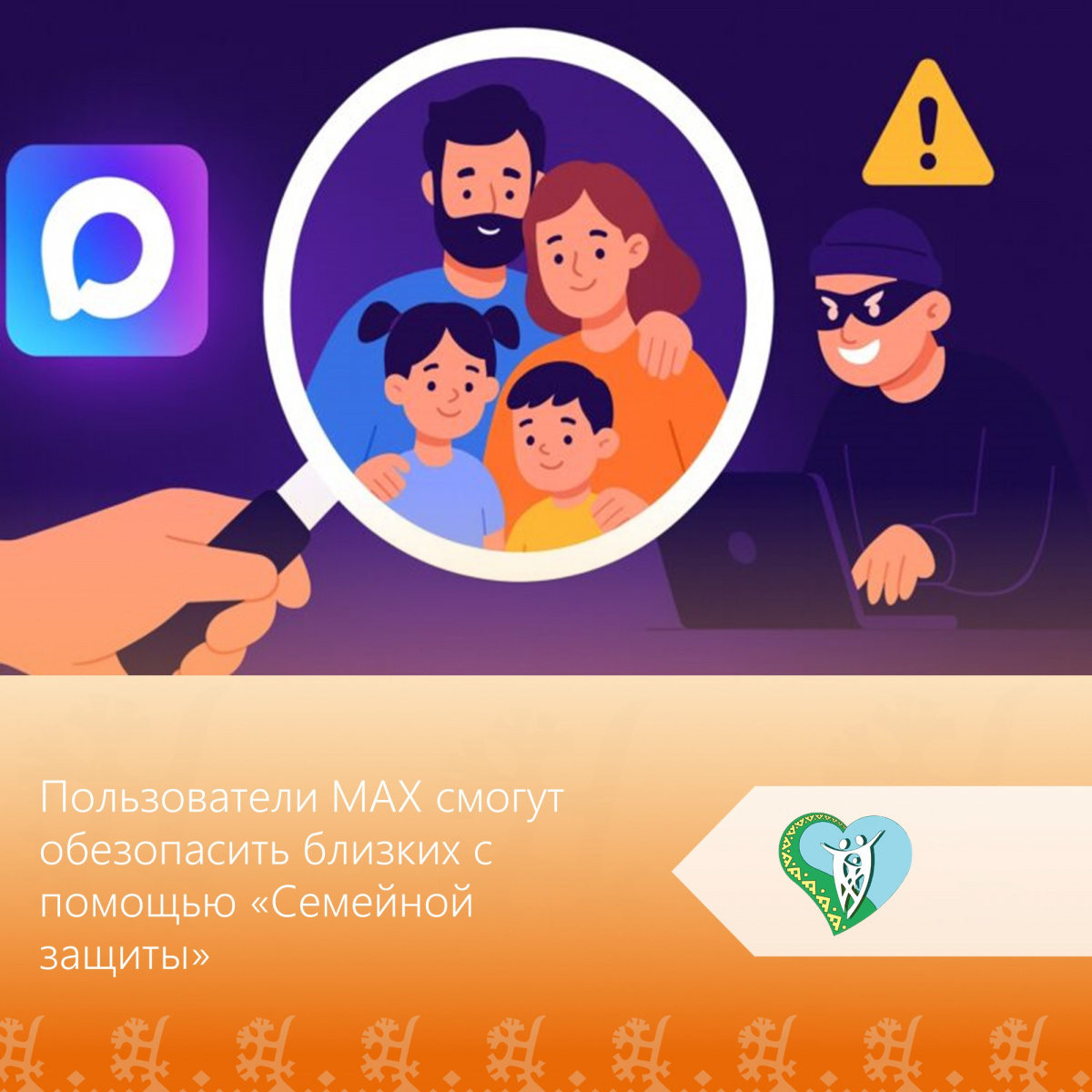 Это набор настроек в профиле МАХ, который поможет оградить детей, старших родственников и других членов семьи от мошенников, спама и нежелательного контента img