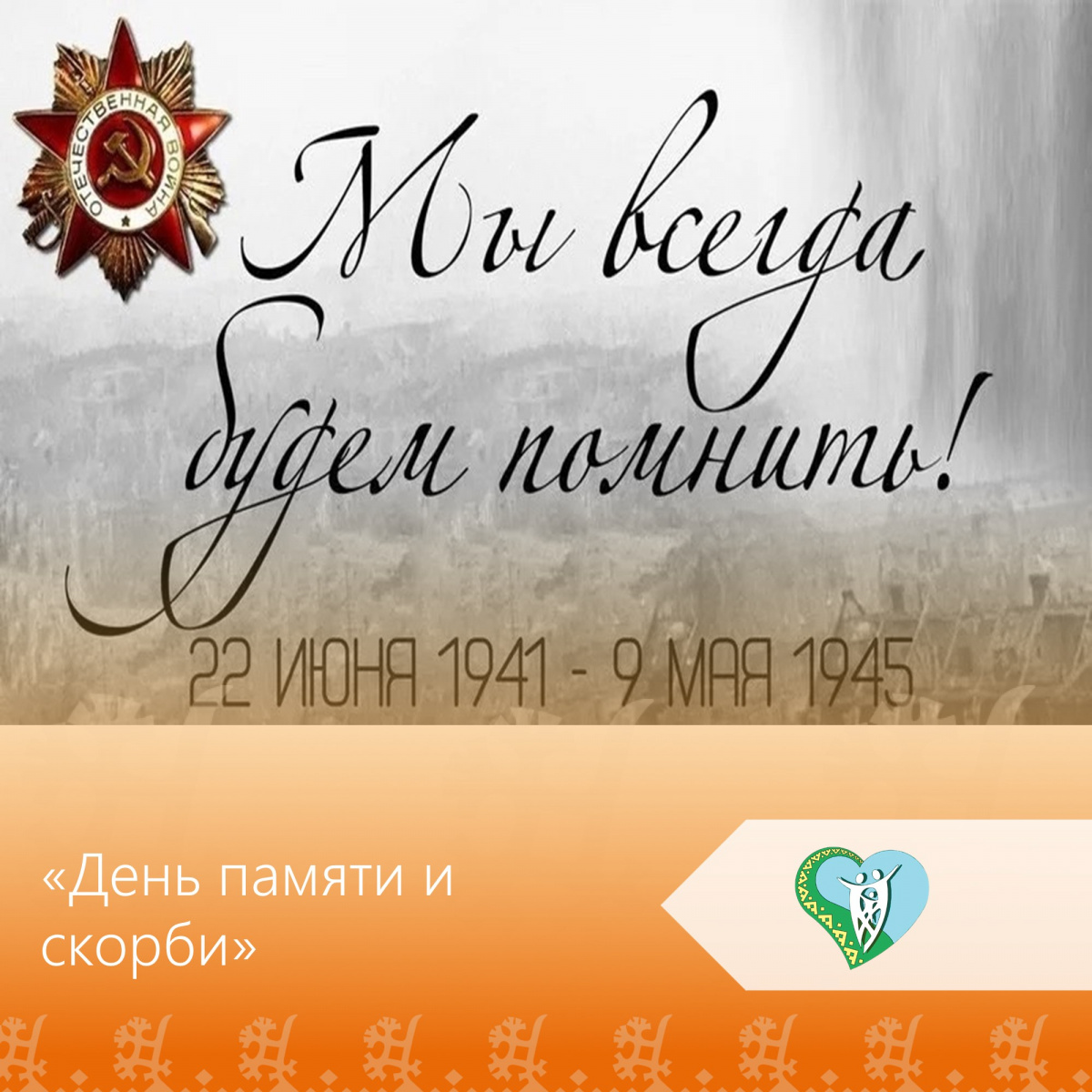 Мероприятие «День памяти и скорби» img