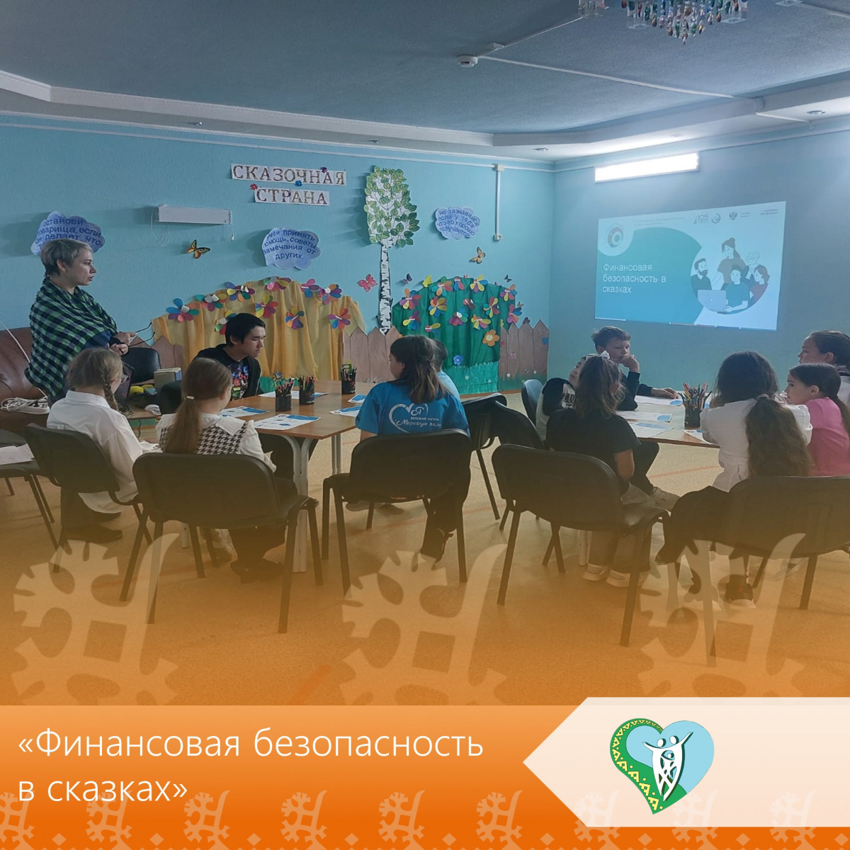 "Финансовая безопасность в сказках" img