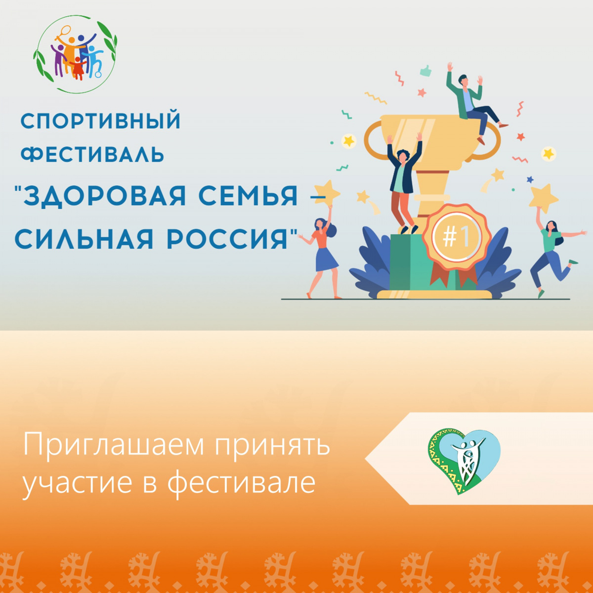 В рамках проекта «Многодетная Россия» в 2026 г проходит Спортивный фестиваль «Здоровая семья – сильная Россия». img