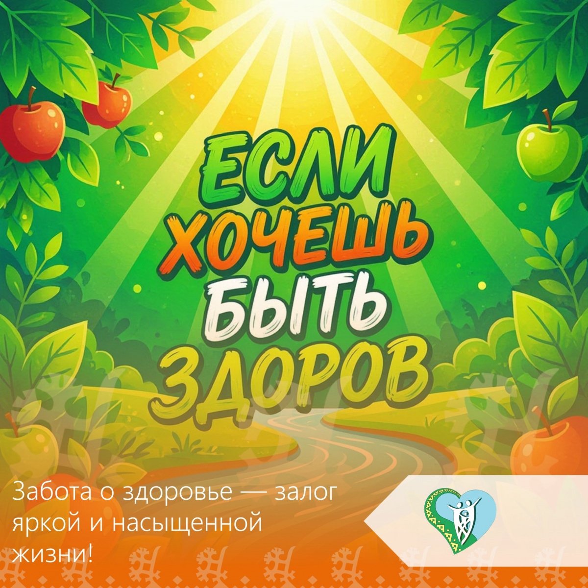 Если хочешь быть здоров img