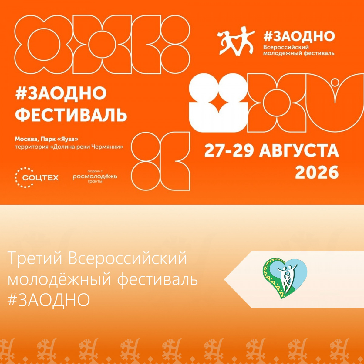 С 27 по 29 августа 2026 года пройдёт Третий Всероссийский молодёжный фестиваль #ЗАОДНО! img