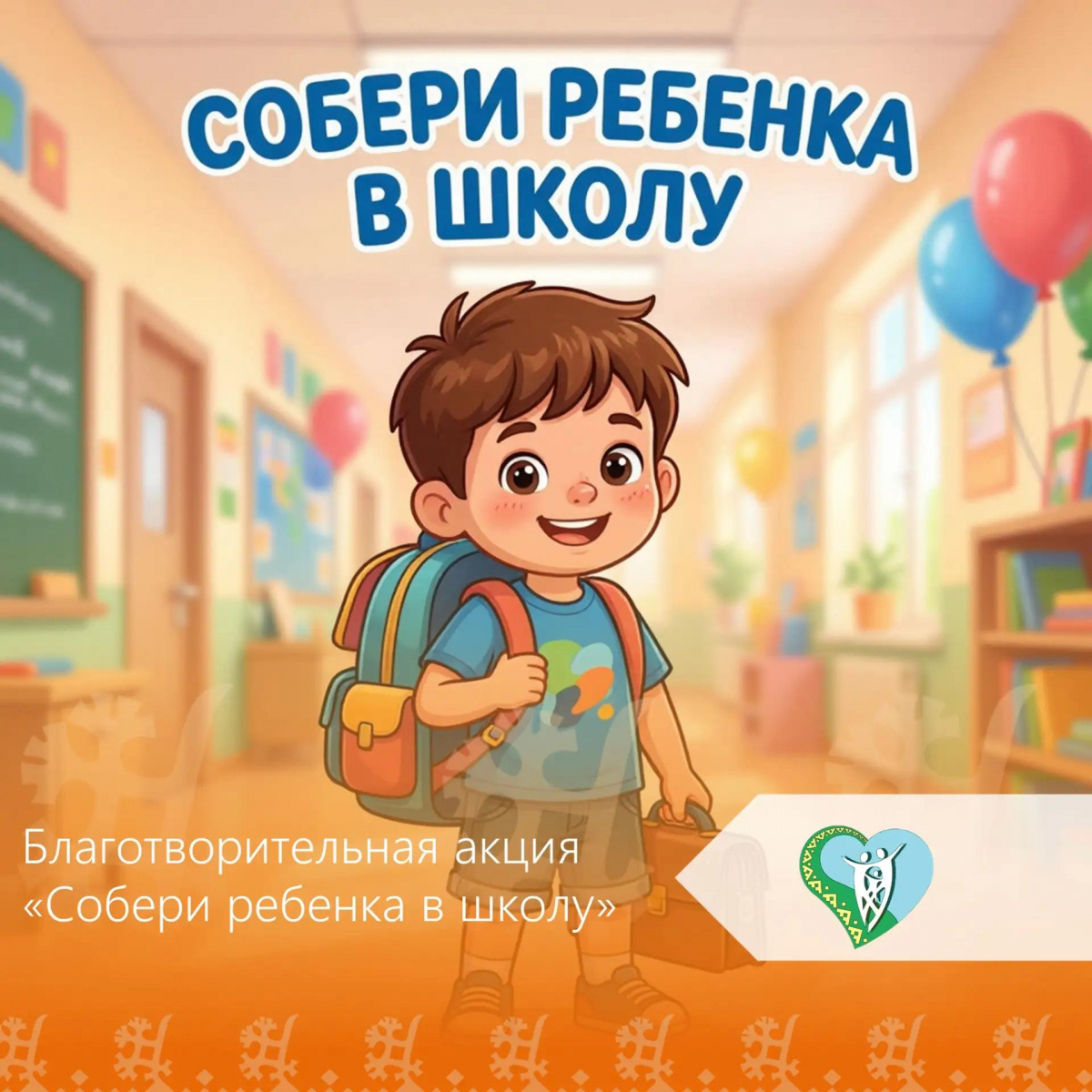 Приглашаем принять участие в ежегодной благотворительной акции "Собери ребенка в школу" img