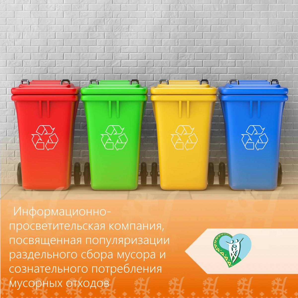 Информационно-просветительская компания, посвященная популяризации раздельного сбора мусора и сознательного потребления мусорных отходов img
