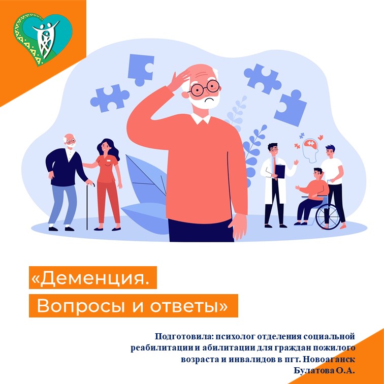 "Деменция. Вопросы и ответы" img