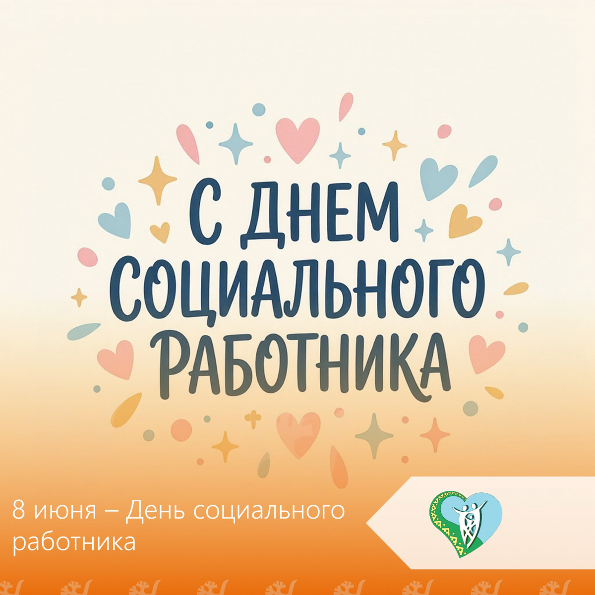 8 июня – День социального работника img