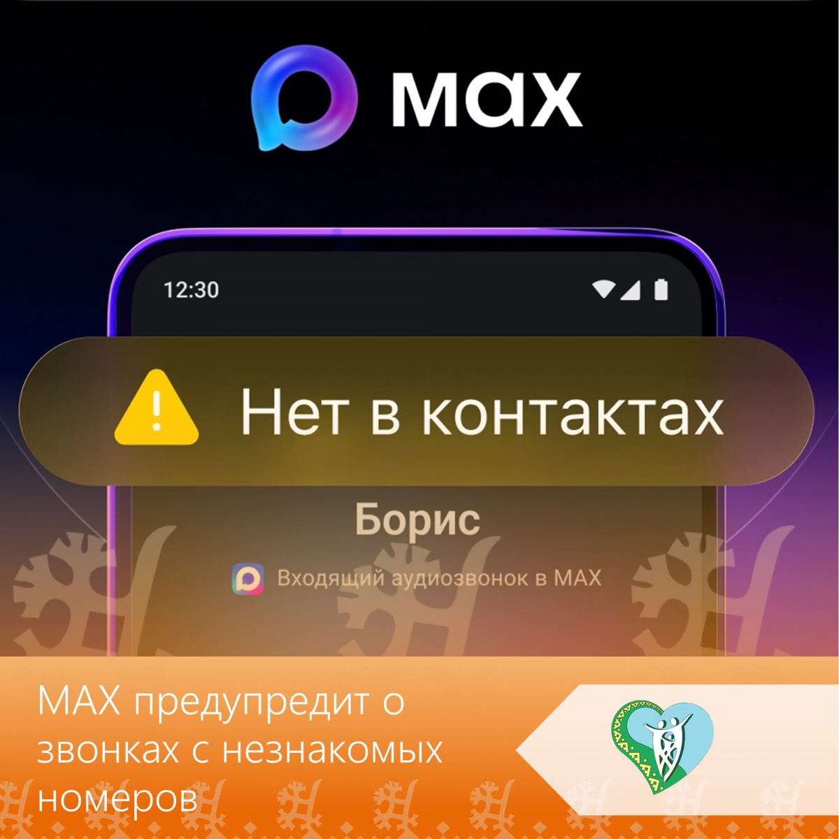 MAХ предупредит о звонках с незнакомых номеров img