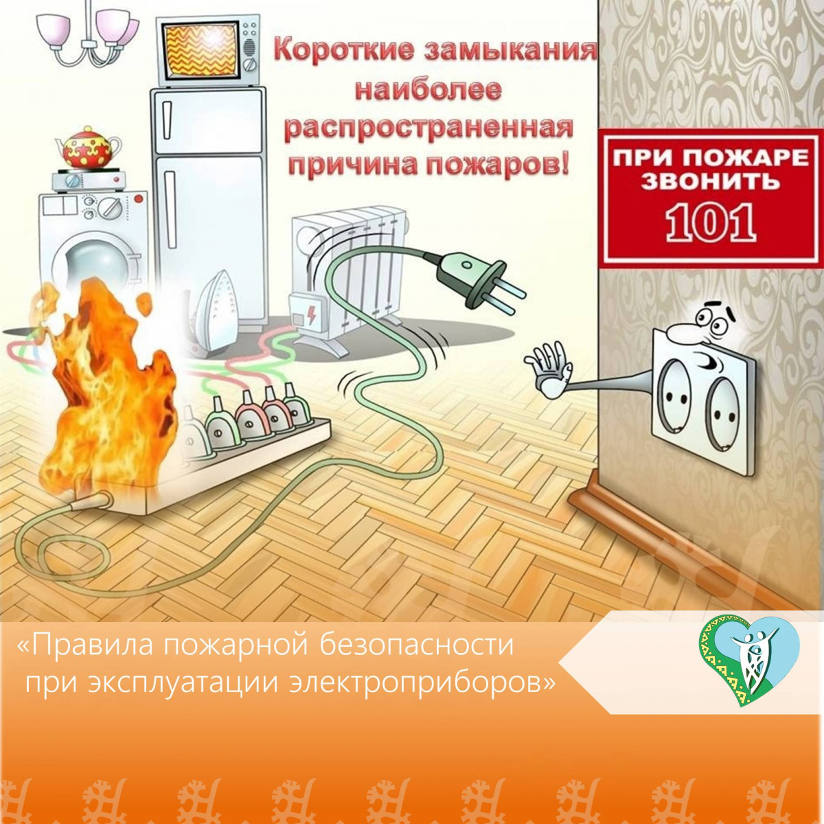 "Правила пожарной безопасности при эксплуатации электроприборов" img
