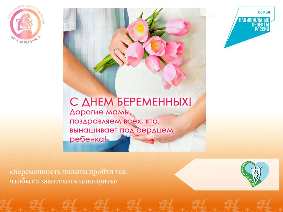 "День беременных" img