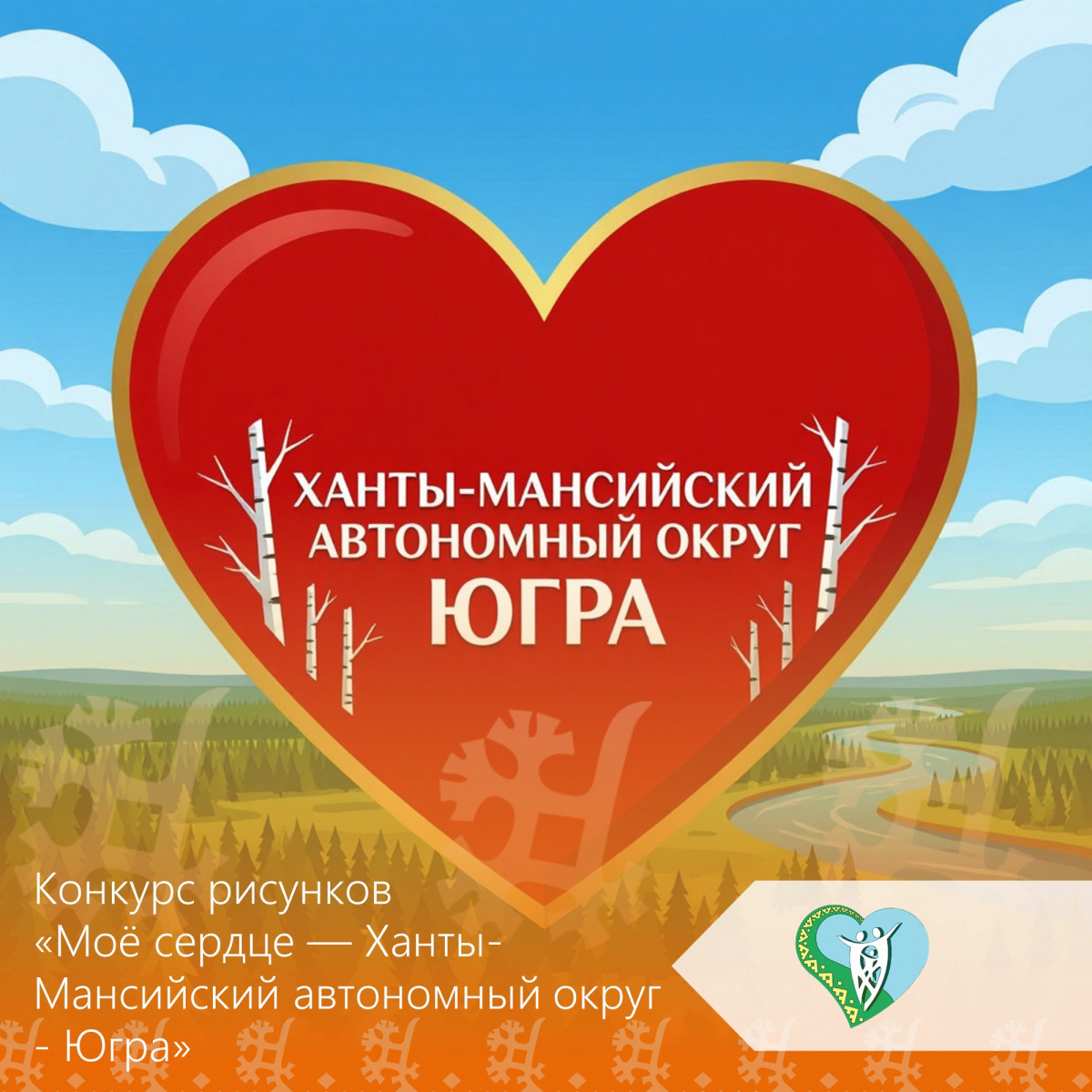 Конкурс рисунков «Моё сердце — Ханты-Мансийский автономный округ - Югра» img