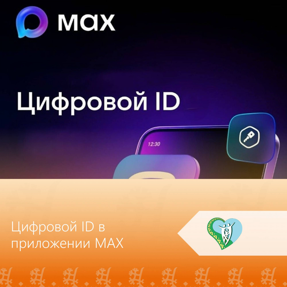 Цифровой ID в приложении MAX img