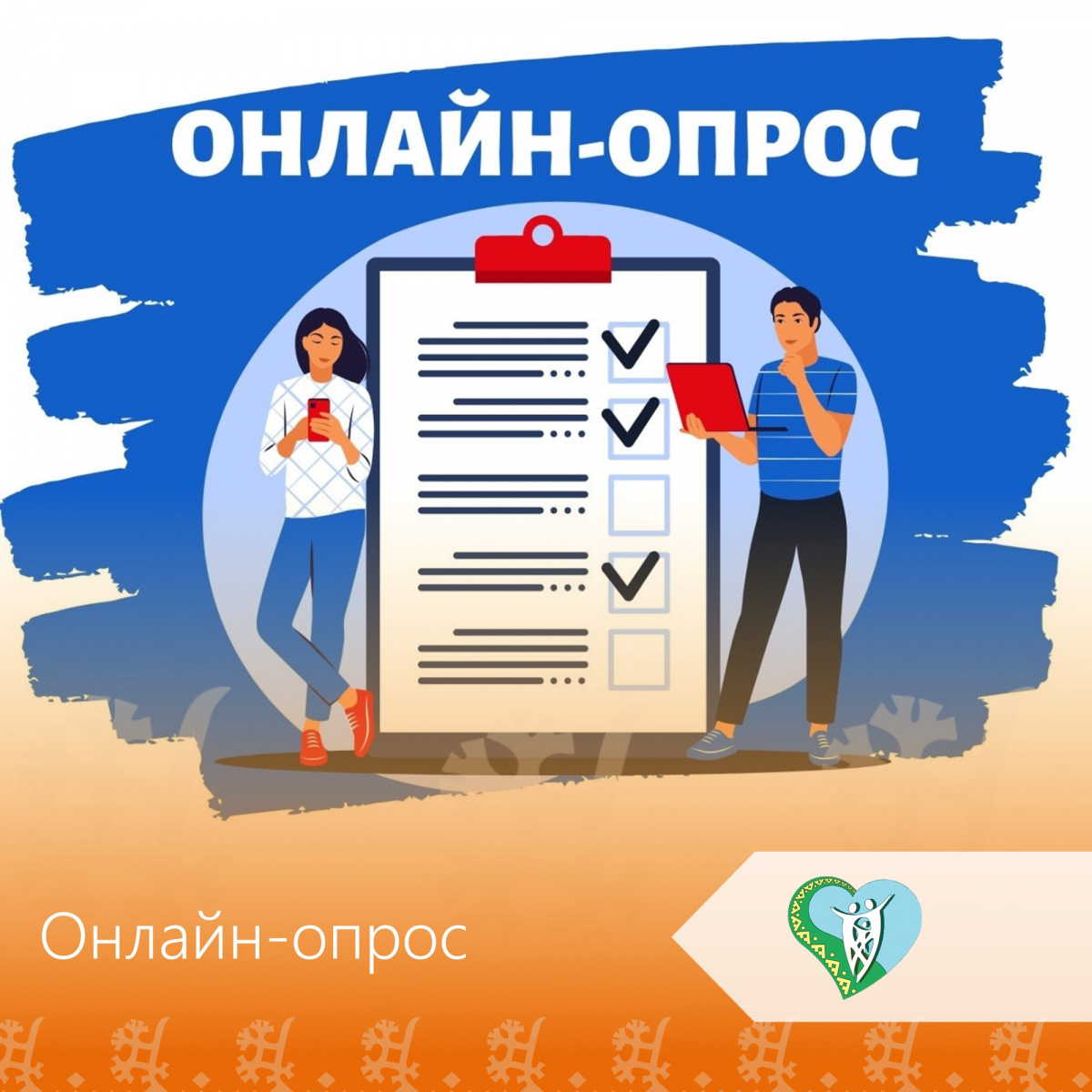 "Онлайн-опрос" img