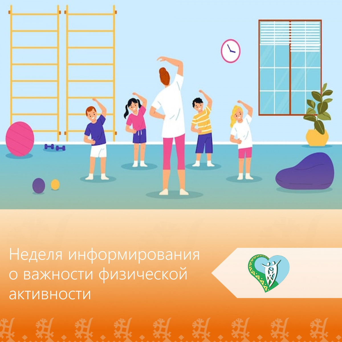 Неделя информирования о важности физической активности. img