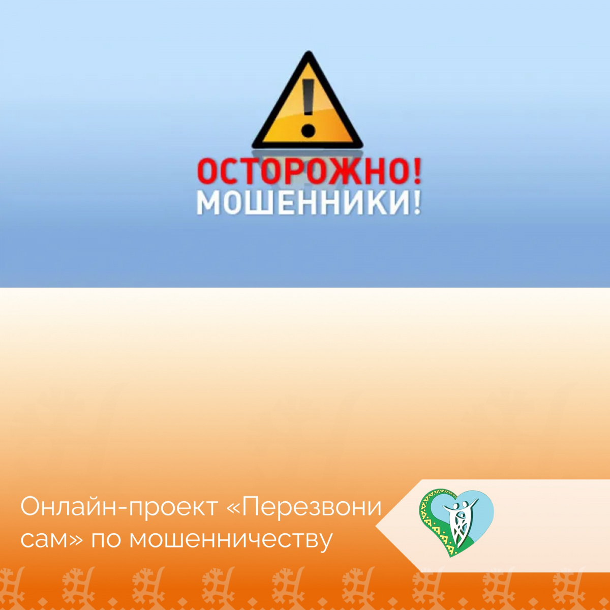 "Осторожно мошенники" img