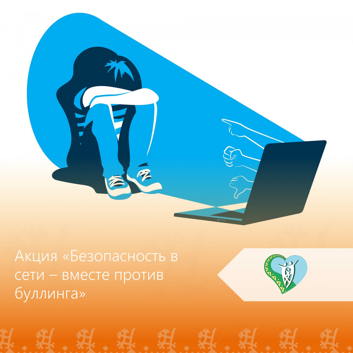 "Безопасность в сети - вместе против буллинга" img