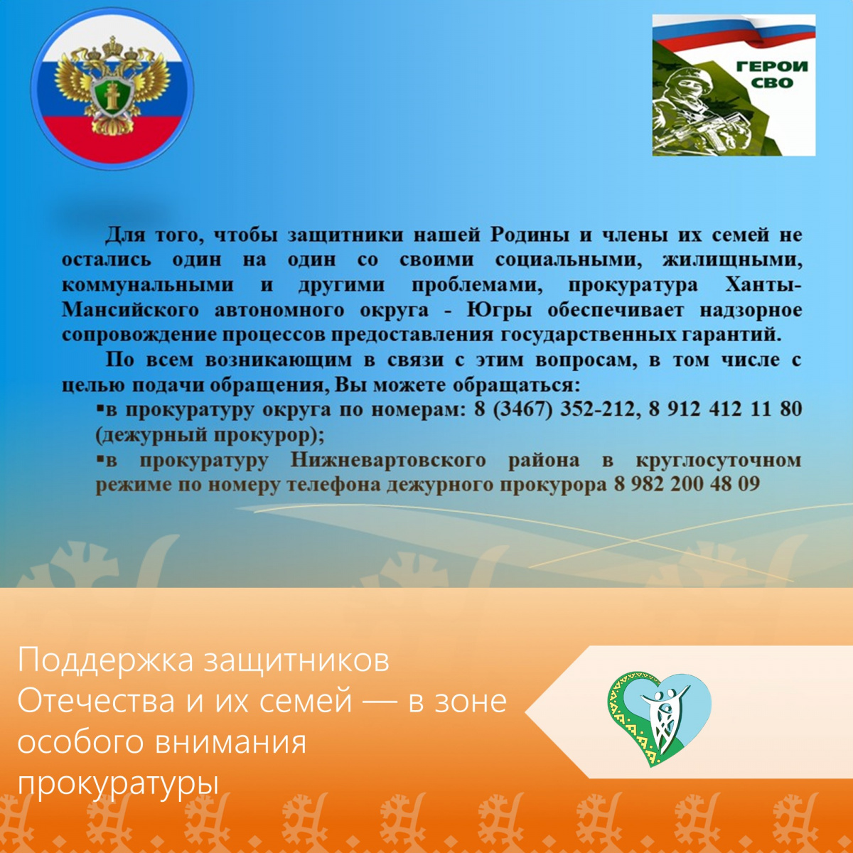Прокуратура Ханты‑Мансийского автономного округа — Югры обеспечивает надзорное сопровождение предоставления государственных гарантий, чтобы защитники Родины и их близкие не оставались один на один с социальными, жилищными, коммунальными и иными проблемами img
