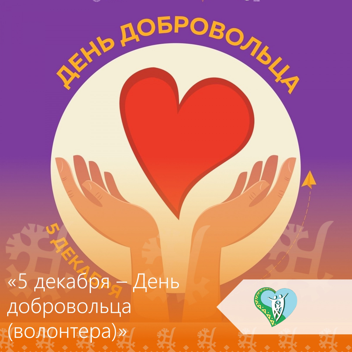 День добровольца img