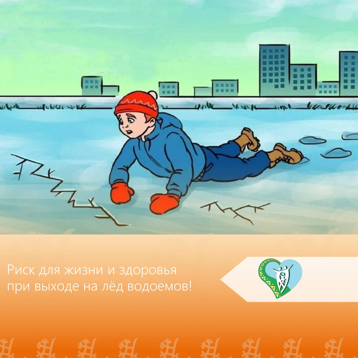 "Риск для жизни и здоровья при выходе на лёд водоемов" img