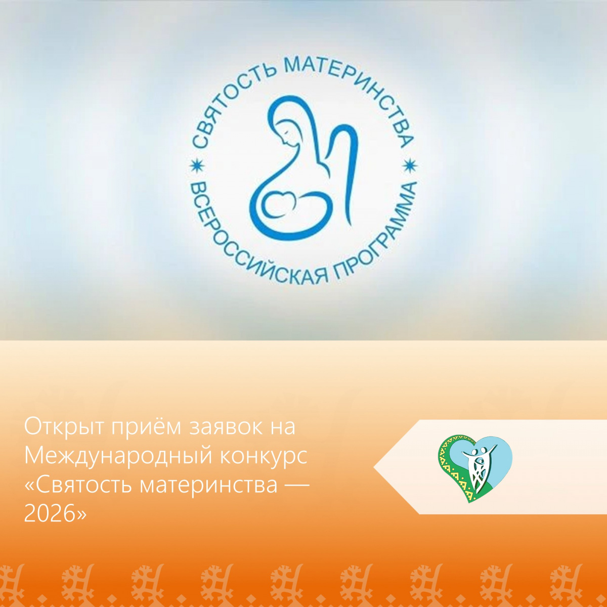 Фонд Андрея Первозванного приглашает специалистов и организации представить проекты и практики, которые помогают семьям, поддерживают женщин в период беременности, укрепляют ответственное родительство и готовят молодёжь к семейной жизни. img