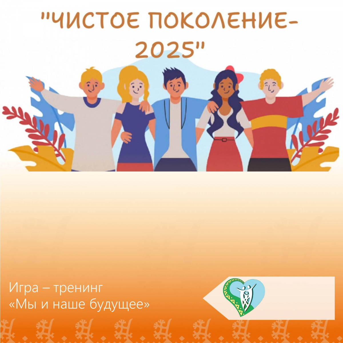 Чистое поколение-2025 img