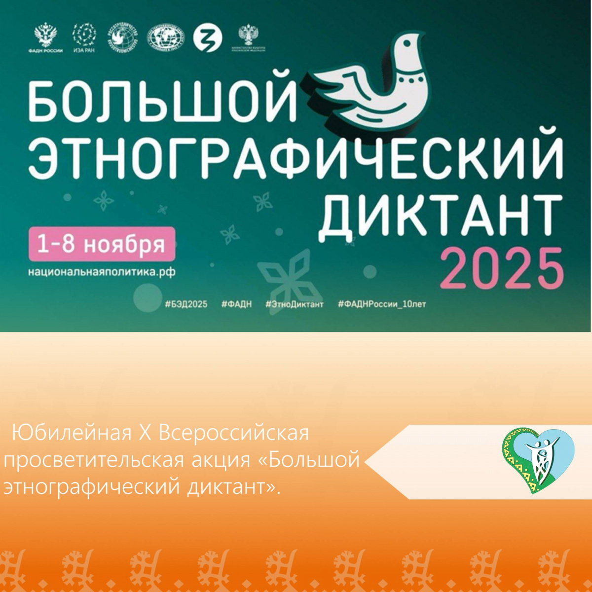 Юбилейная X Всероссийская просветительская акция «Большой этнографический диктант». img