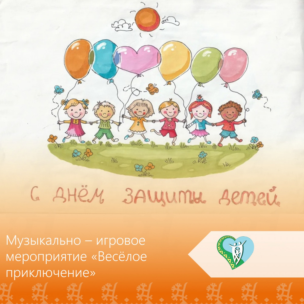 "Музыкально – игровое мероприятие «Весёлое приключение» посвященное Дню защиты детей." img