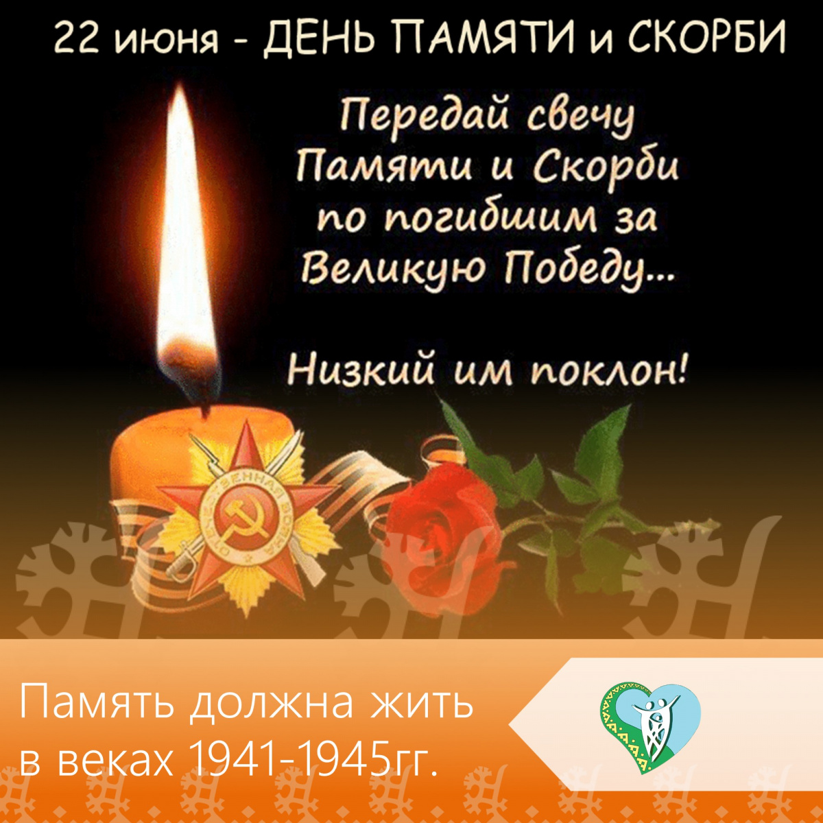 «Память должна жить в веках 1941-1945гг.» img