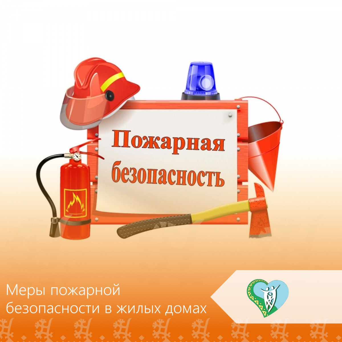 Помните, что пожар легче предупредить, чем потушить! img