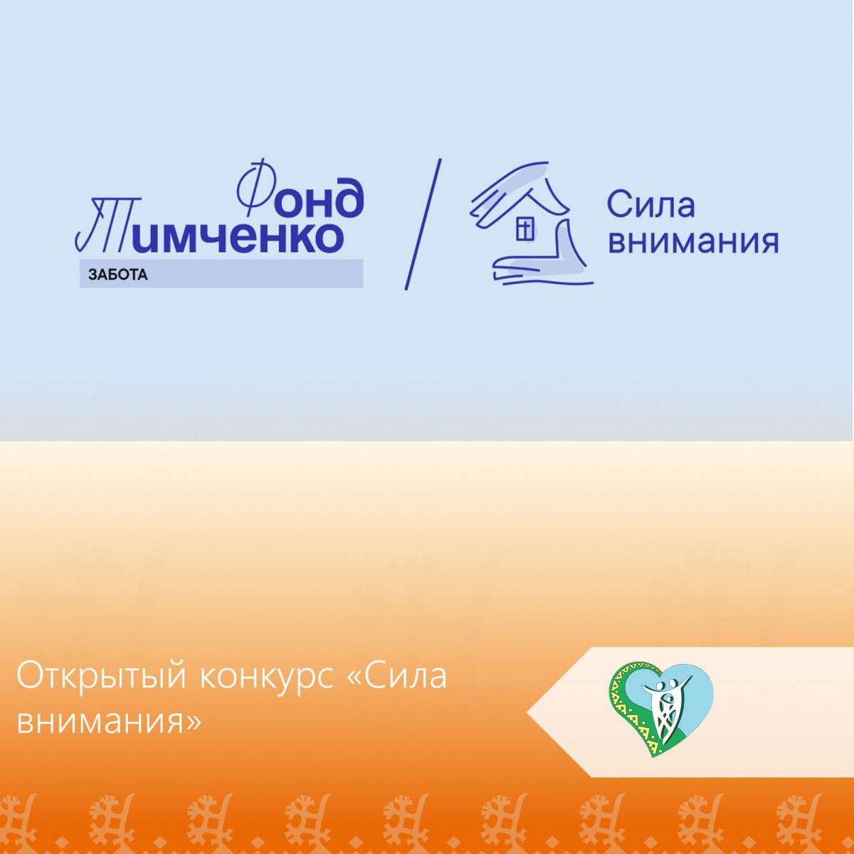 "Старт конкурса «Сила внимания – 2025»!" img