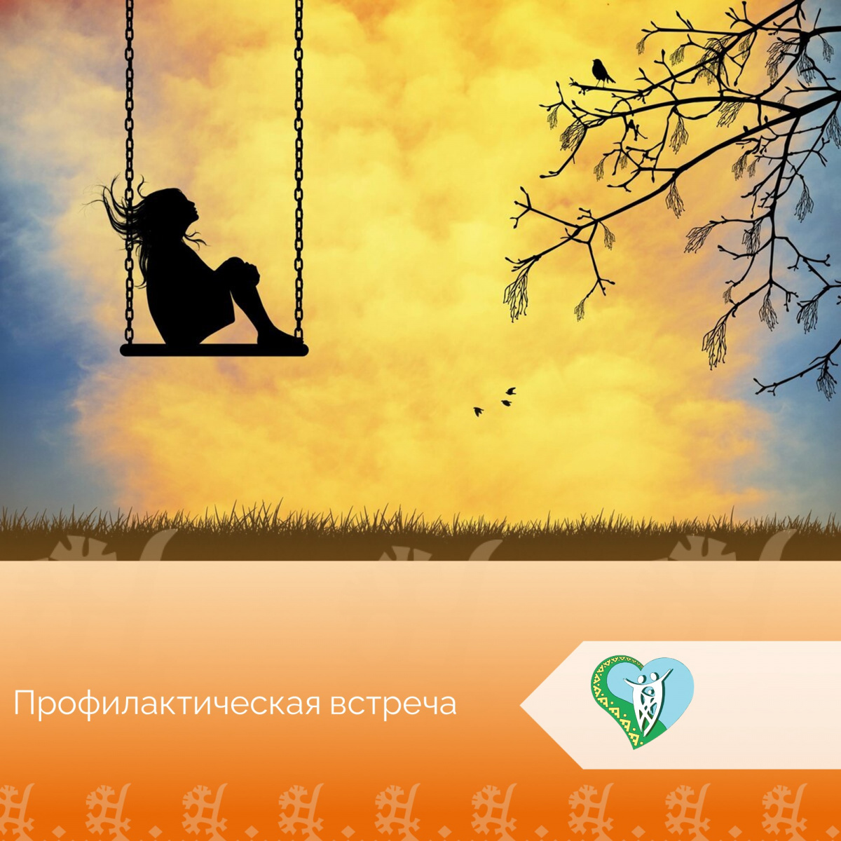 "Профилактическая встреча" img