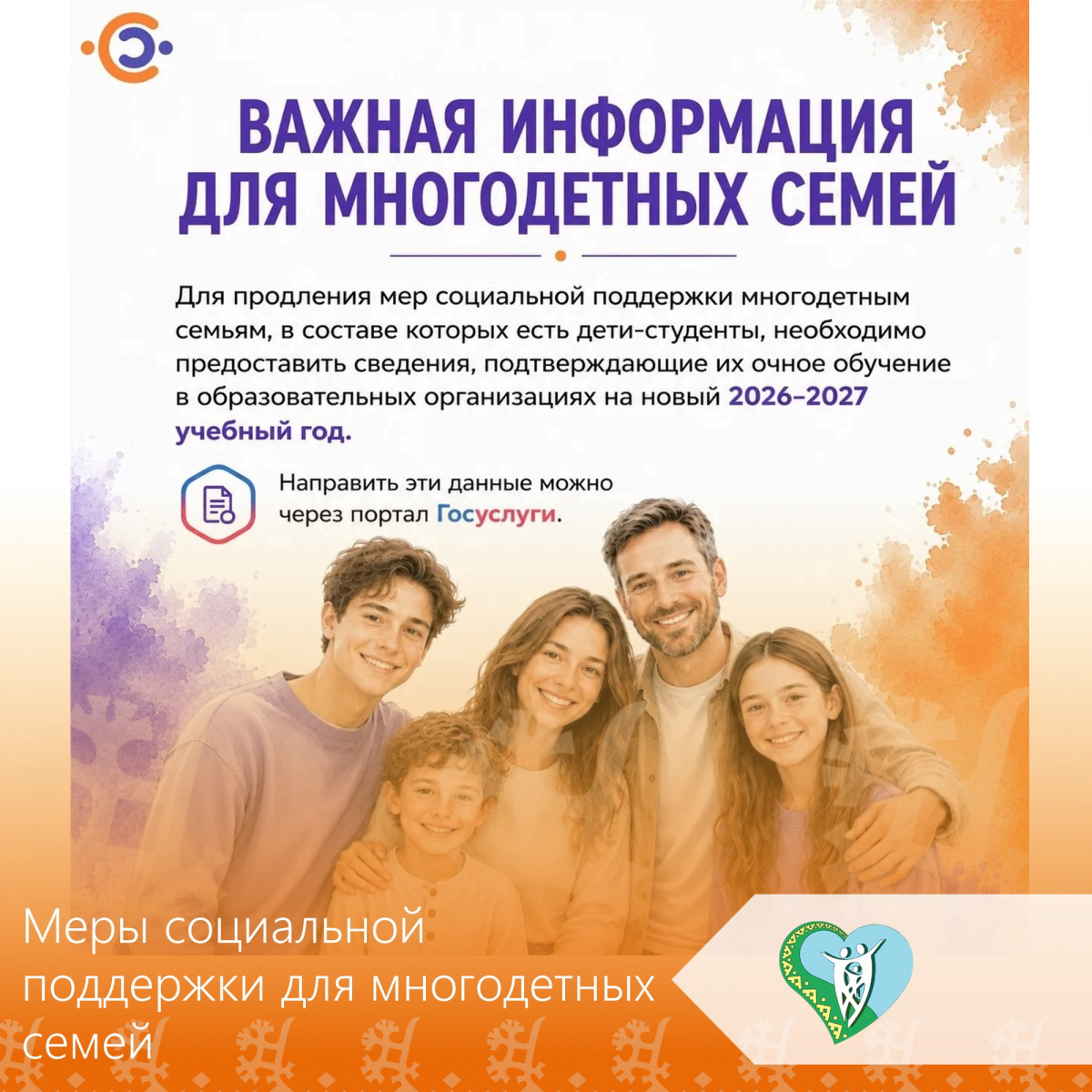Новый учебный год — продлеваем меры поддержки многодетным семьям  img