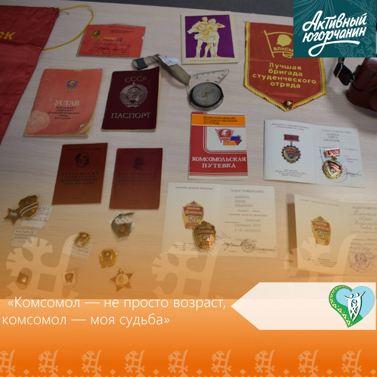 "Комсомол — не просто возраст, комсомол — моя судьба" img