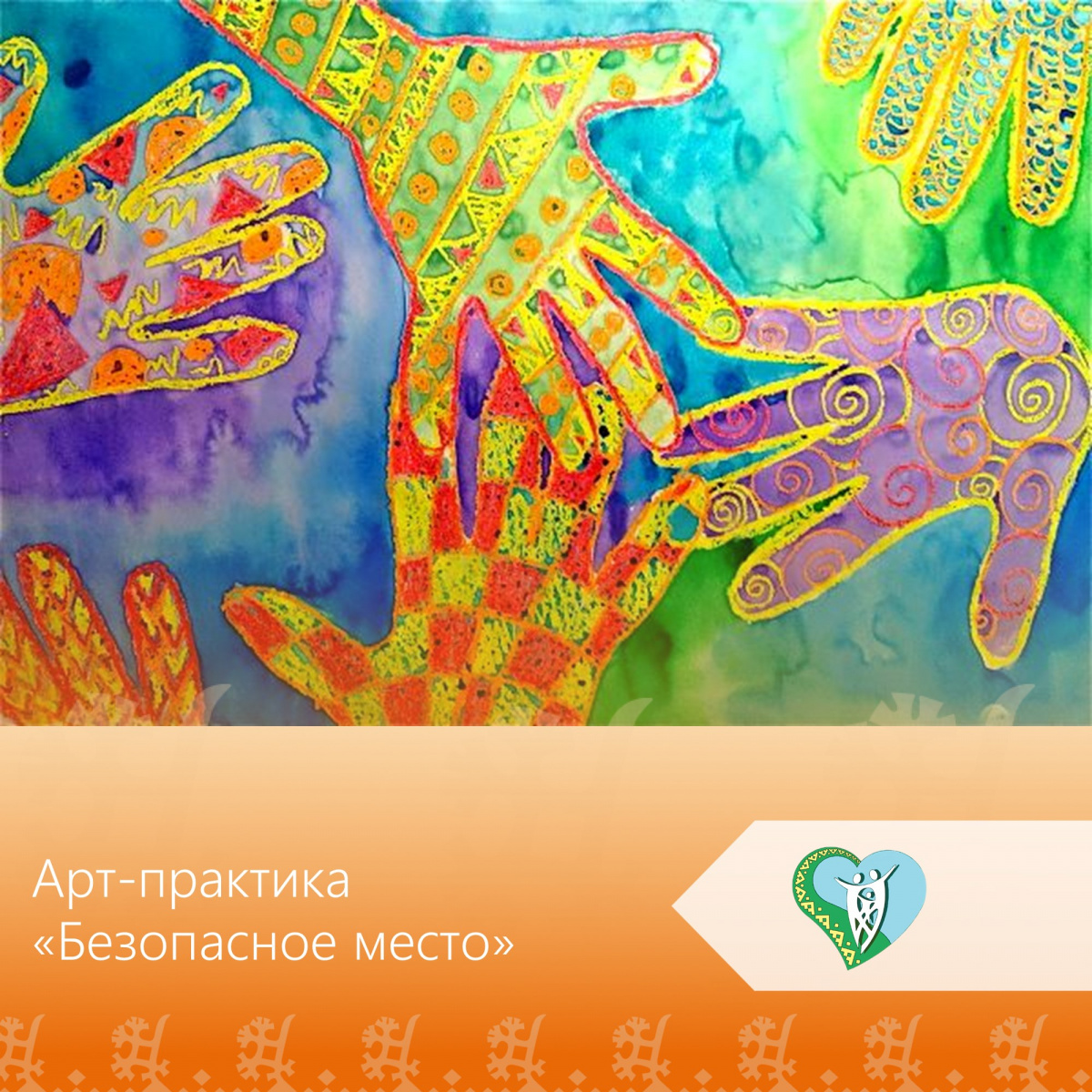 Арт-практика "Безопасное место" img