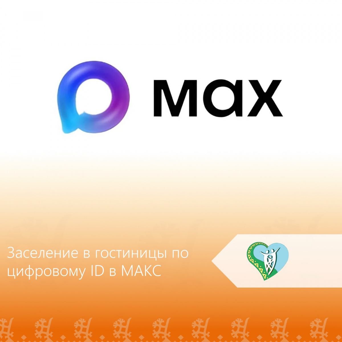 Заселение в гостиницы по цифровому ID в MAX img