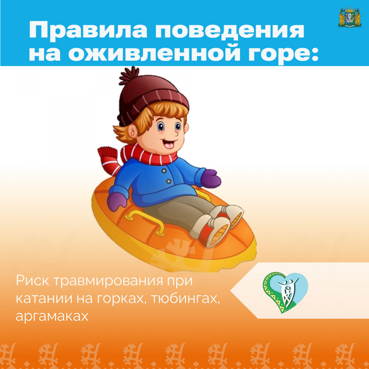 Риск травмирования при катании на горках, тюбингах, аргамаках img
