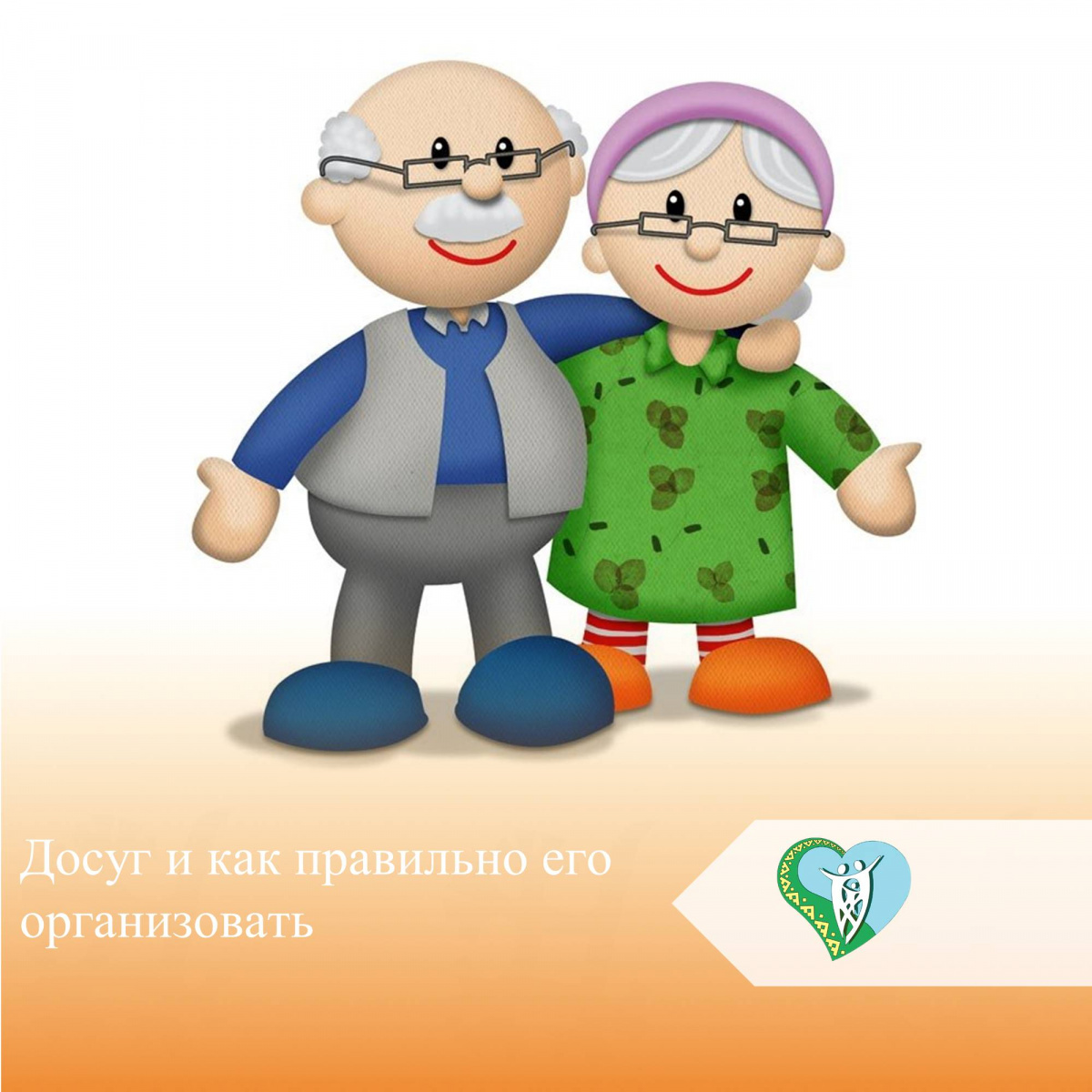 "Досуг и как его организовать".  img