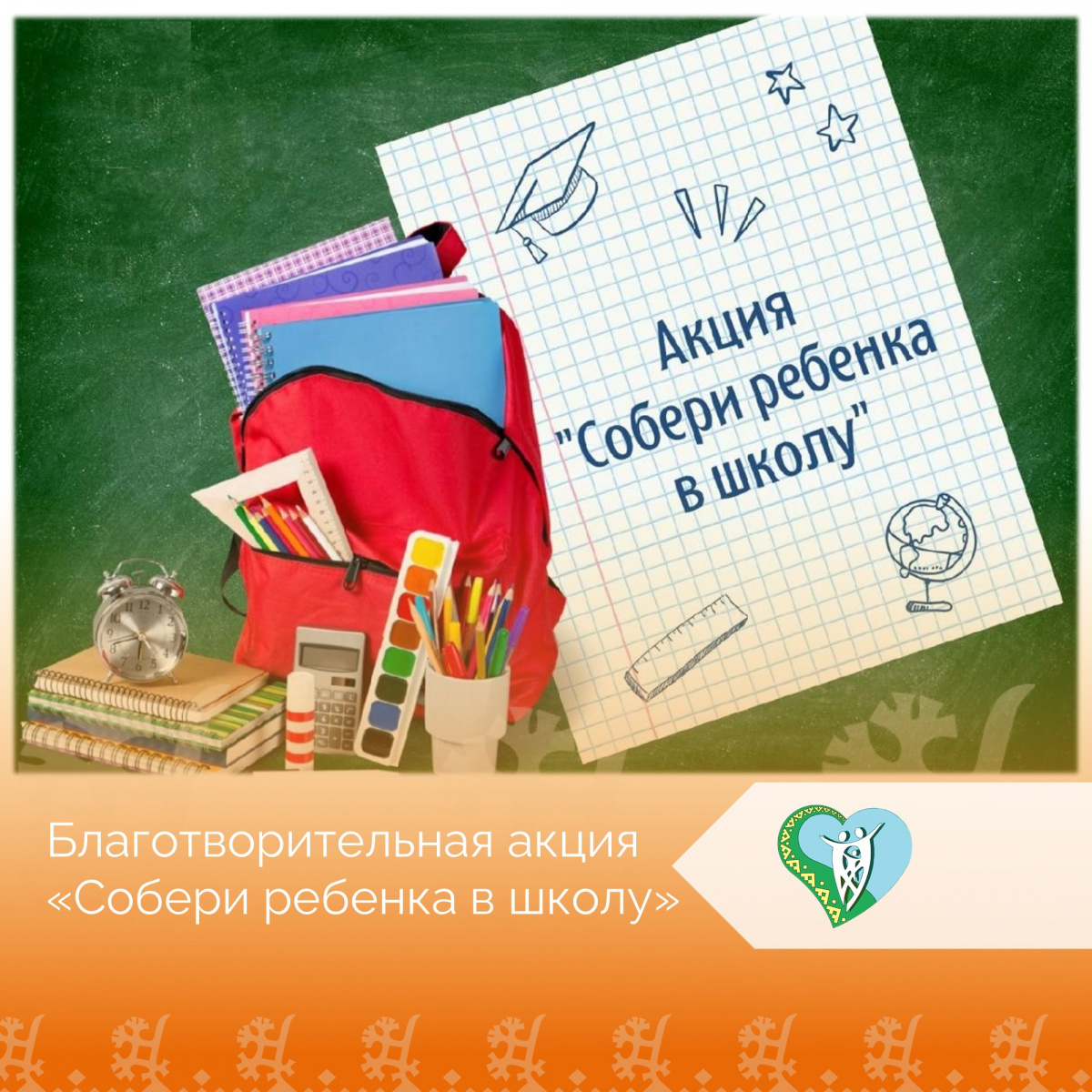 "Ежегодная акция "Собери ребенка в школу" img